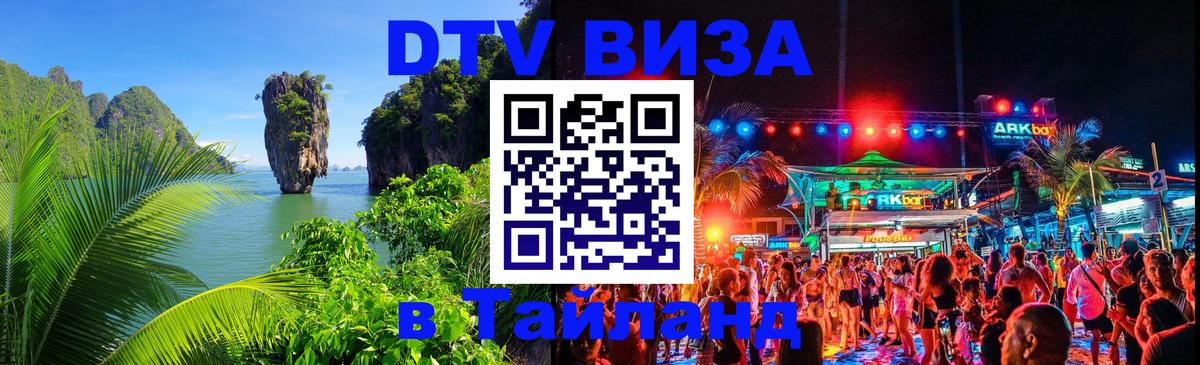 Стоимость и условия DTV визы — оформление в Таиланд под ключ - Казань 