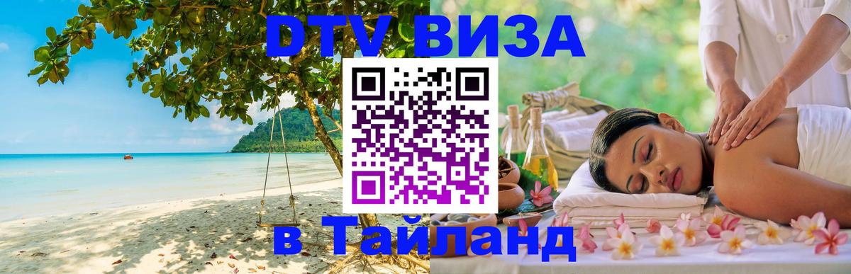 DTV Виза в Тайланд для россиян 